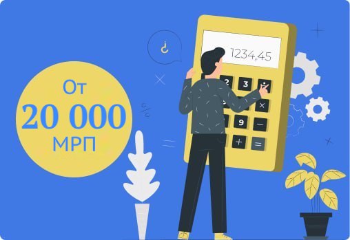 Льготное кредитование от 20 000 МРП до 500 млн.
