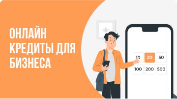 Онлайн кредиты для бизнеса