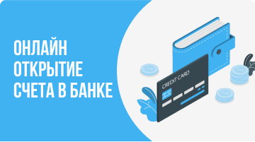 Онлайн открытие счета в банке