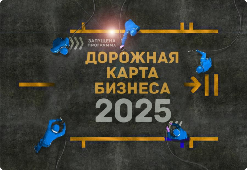 Государственные гранты Дорожная карта бизнеса 2025