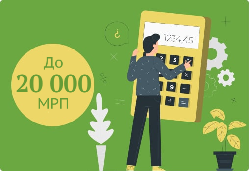 Льготное кредитование до 20 000 МРП